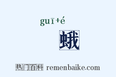螝蛾是什么意思的图片